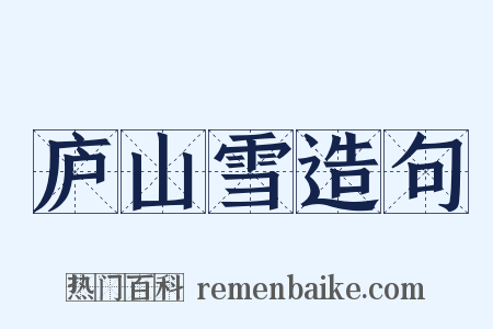 庐山雪造句是什么意思的图片